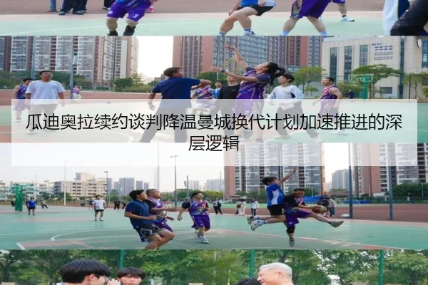 瓜迪奥拉续约谈判降温曼城换代计划加速推进的深层逻辑