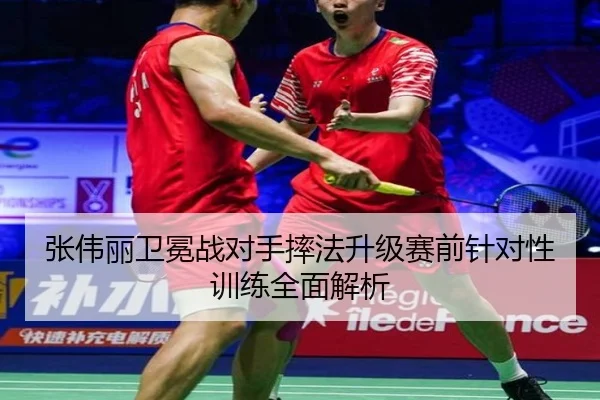 张伟丽卫冕战对手摔法升级赛前针对性训练全面解析